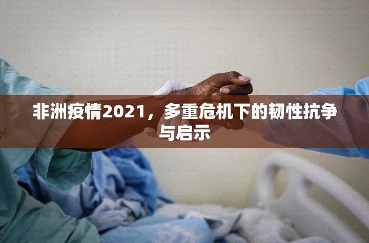 非洲疫情2021，多重危机下的韧性抗争与启示