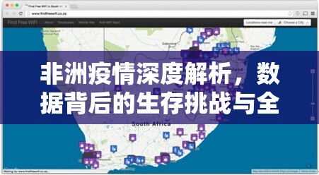 非洲疫情深度解析，数据背后的生存挑战与全球协作破局