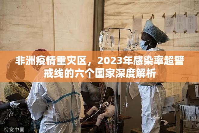 非洲疫情重灾区，2023年感染率超警戒线的六个国家深度解析