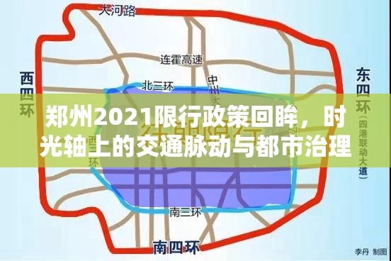 郑州2021限行政策回眸，时光轴上的交通脉动与都市治理思辨