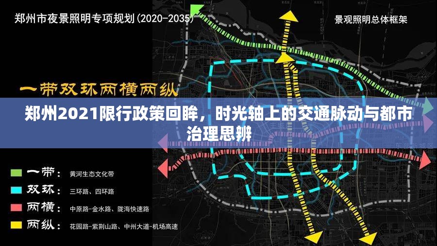 郑州2021限行政策回眸，时光轴上的交通脉动与都市治理思辨