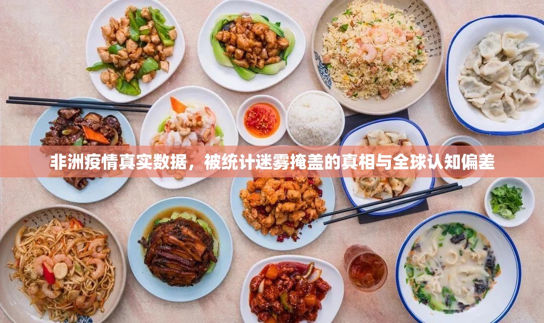 非洲疫情真实数据,被统计迷雾掩盖的真相与全球认知偏差 非洲疫情真实数据,被统计迷雾掩盖的真相与全球认知偏差