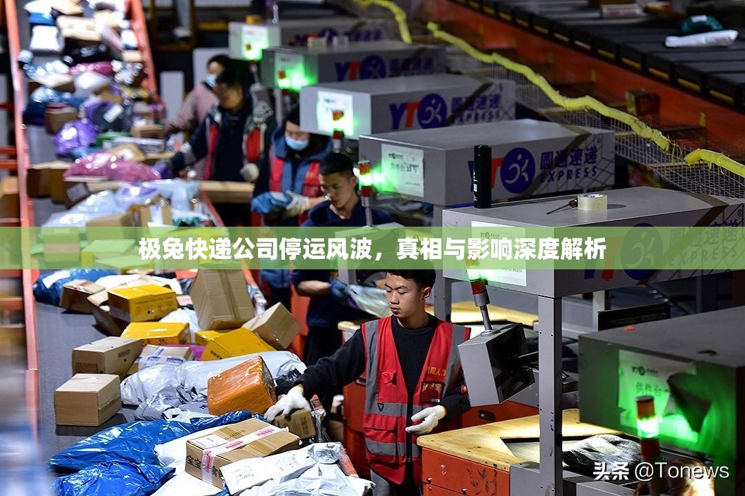 极兔快递公司停运风波，真相与影响深度解析