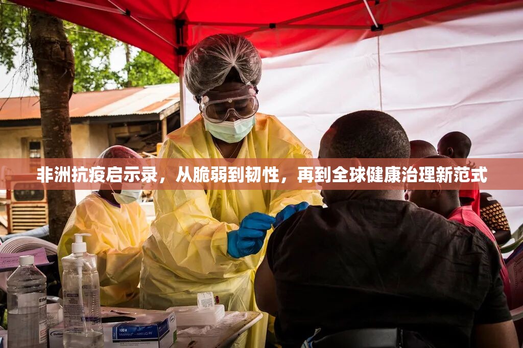 非洲抗疫启示录，从脆弱到韧性，再到全球健康治理新范式
