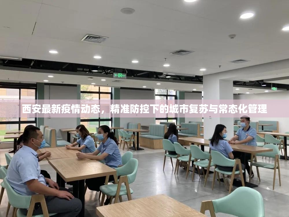 西安最新疫情动态，精准防控下的城市复苏与常态化管理