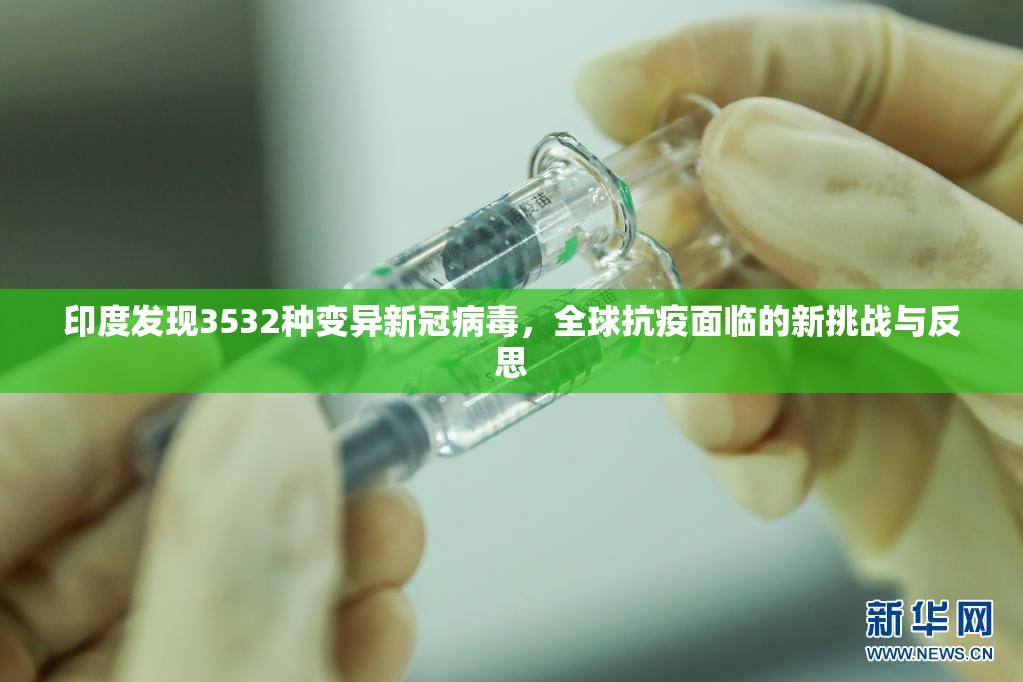 印度发现3532种变异新冠病毒，全球抗疫面临的新挑战与反思