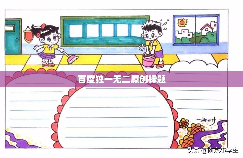 百度独一无二原创标题