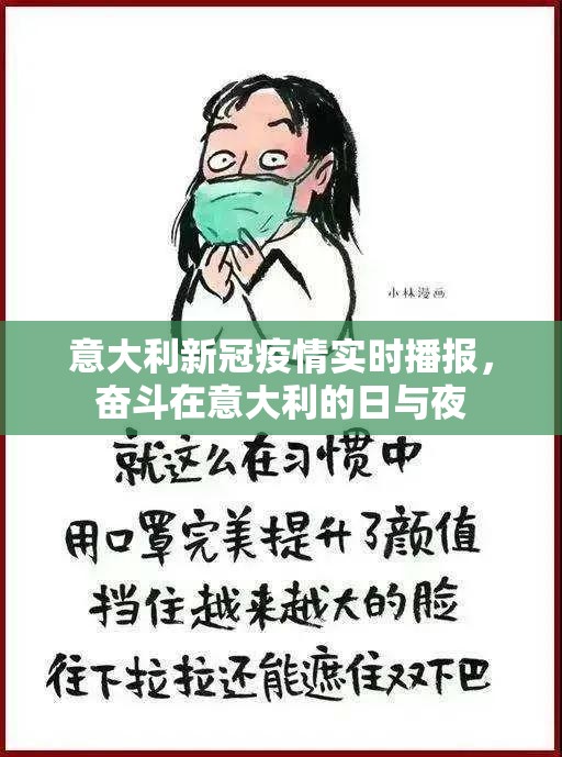 意大利新冠疫情实时播报，奋斗在意大利的日与夜