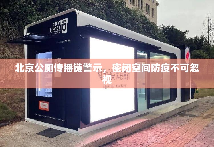 北京公厕传播链警示，密闭空间防疫不可忽视