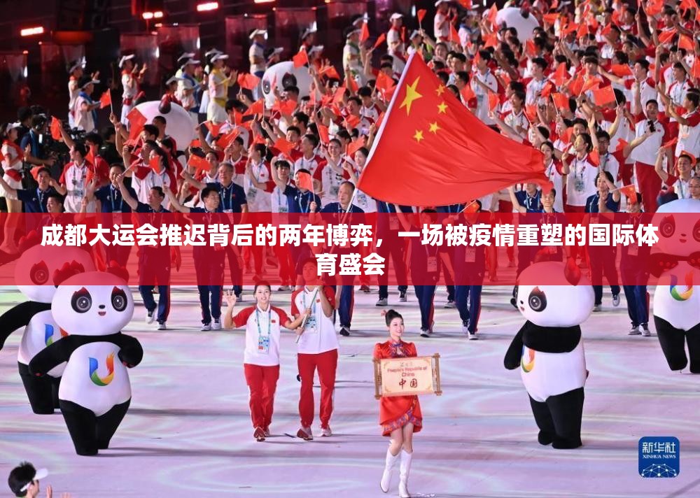 成都大运会推迟背后的两年博弈,一场被疫情重塑的国际体育盛会 成都大运会推迟背后的两年博弈,一场被疫情重塑的国际体育盛会
