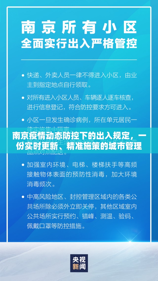 南京疫情动态防控下的出入规定，一份实时更新、精准施策的城市管理样本