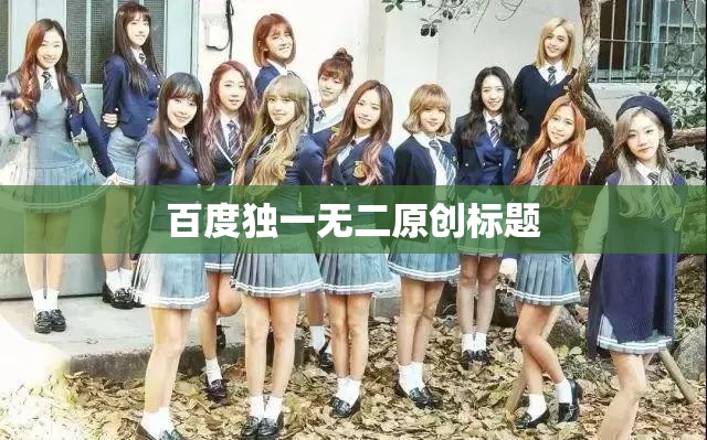 百度独一无二原创标题
