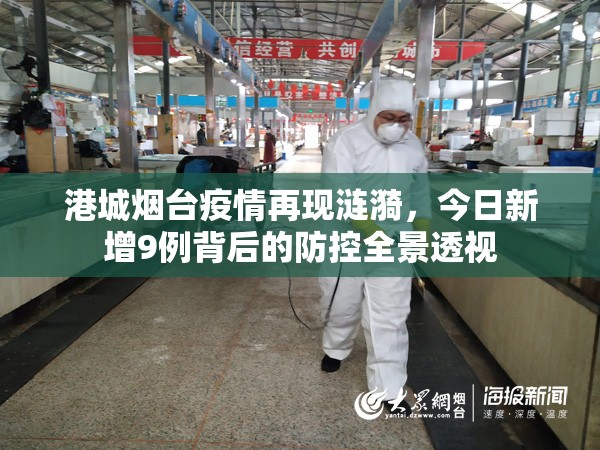 港城烟台疫情再现涟漪，今日新增9例背后的防控全景透视