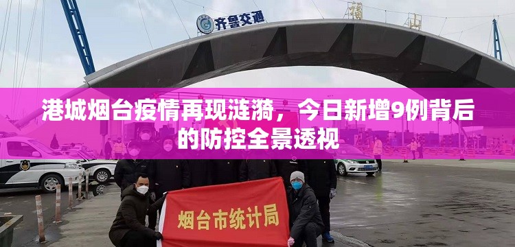 港城烟台疫情再现涟漪，今日新增9例背后的防控全景透视