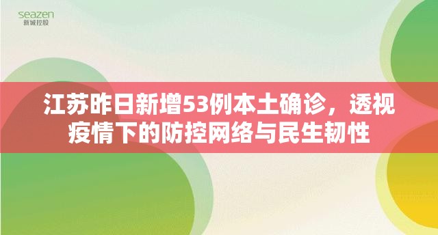 江苏昨日新增53例本土确诊，透视疫情下的防控网络与民生韧性