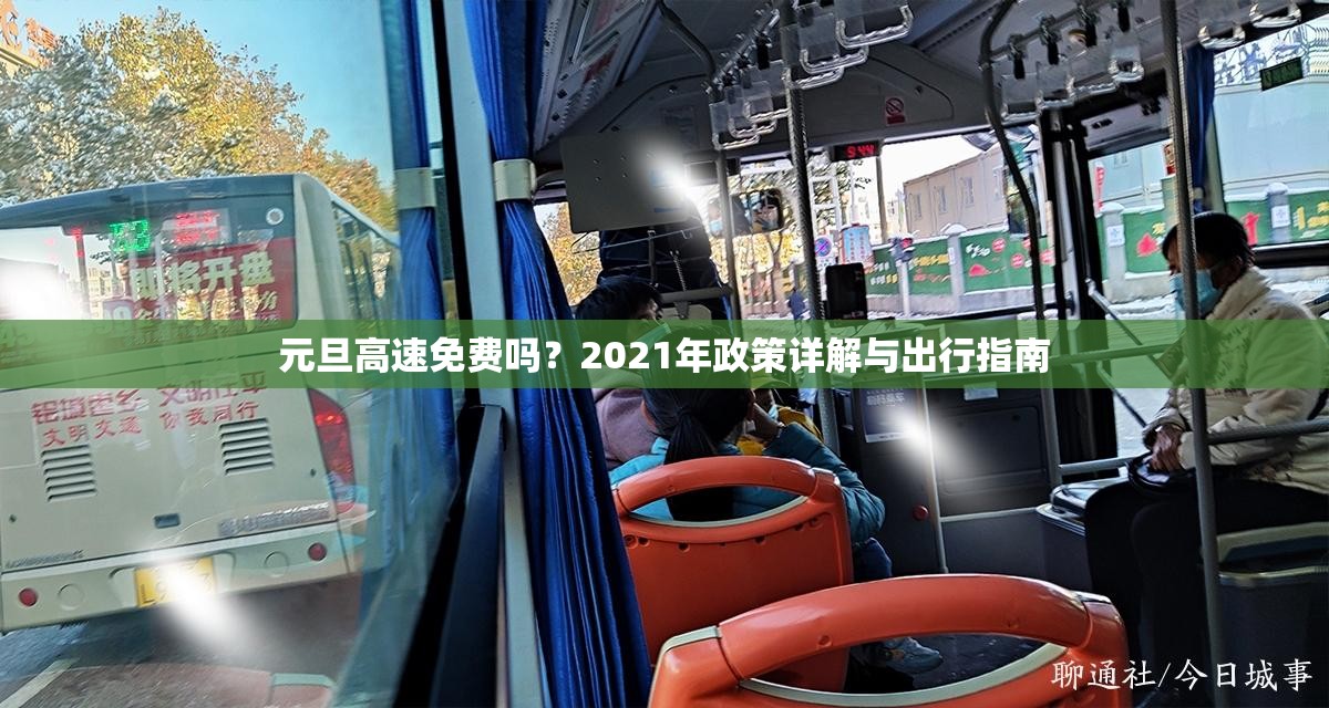 元旦高速免费吗？2021年政策详解与出行指南
