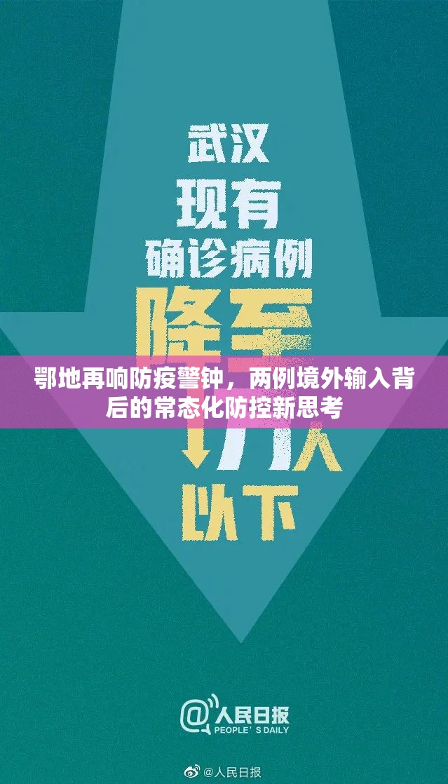 鄂地再响防疫警钟，两例境外输入背后的常态化防控新思考