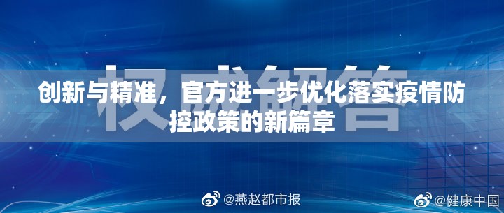 创新与精准，官方进一步优化落实疫情防控政策的新篇章