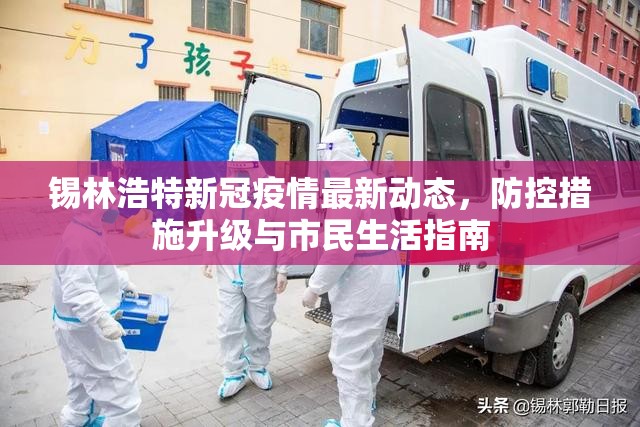 锡林浩特新冠疫情最新动态，防控措施升级与市民生活指南