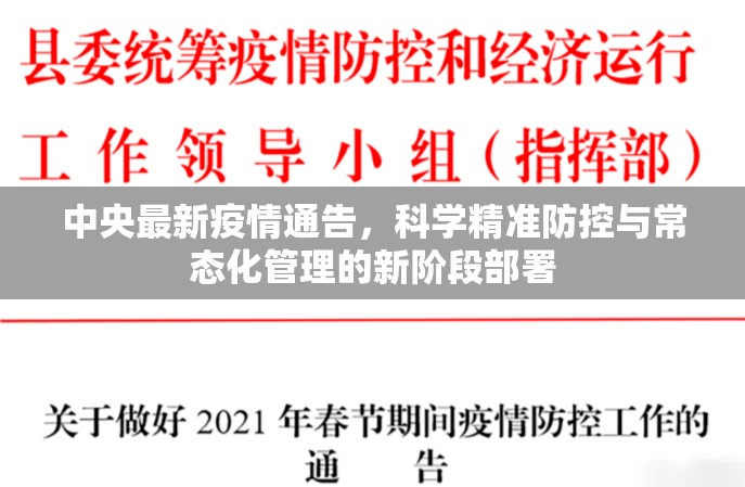 中央最新疫情通告，科学精准防控与常态化管理的新阶段部署