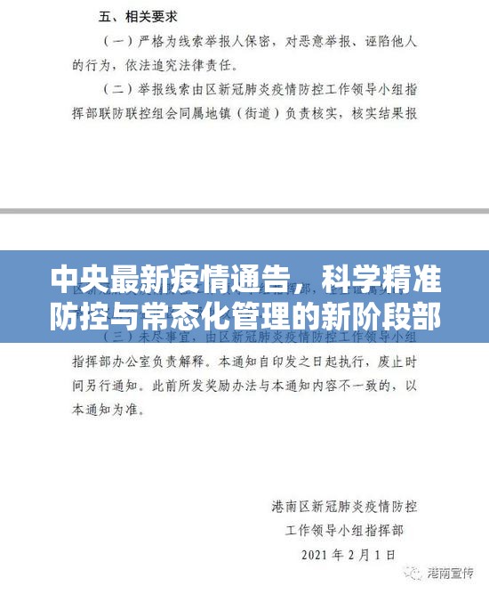 中央最新疫情通告，科学精准防控与常态化管理的新阶段部署