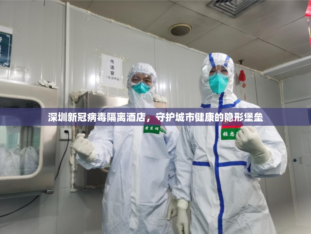 深圳新冠病毒隔离酒店，守护城市健康的隐形堡垒