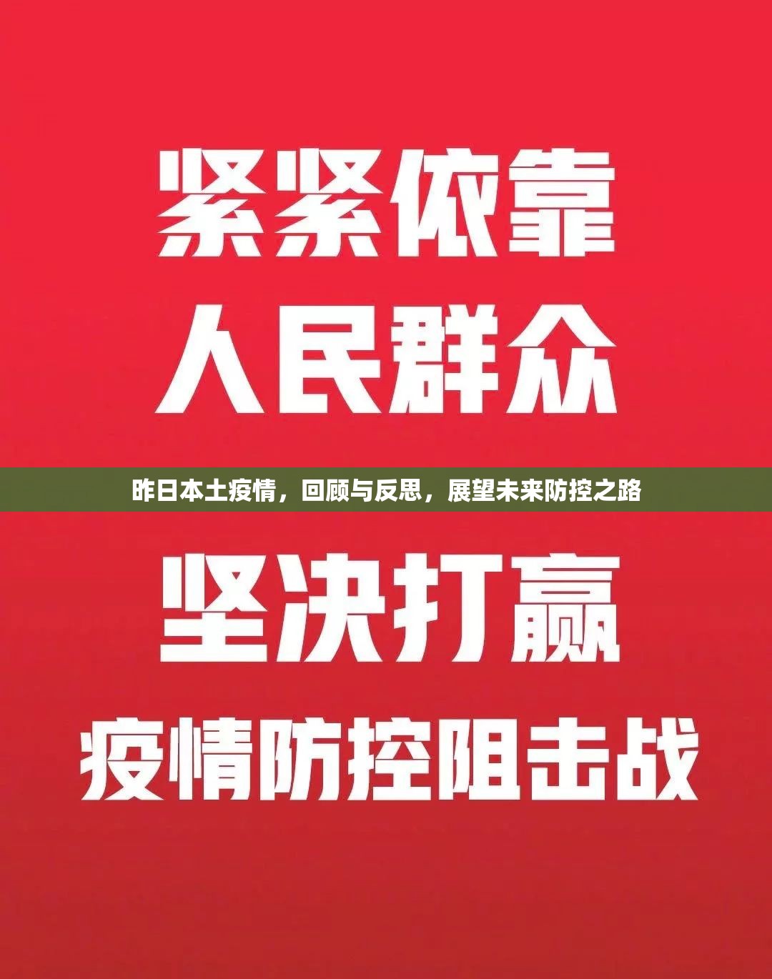昨日本土疫情，回顾与反思，展望未来防控之路