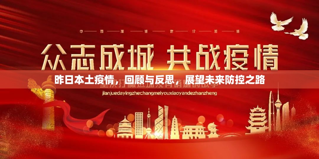 昨日本土疫情，回顾与反思，展望未来防控之路