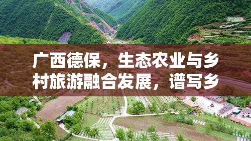 广西德保，生态农业与乡村旅游融合发展，谱写乡村振兴新篇章