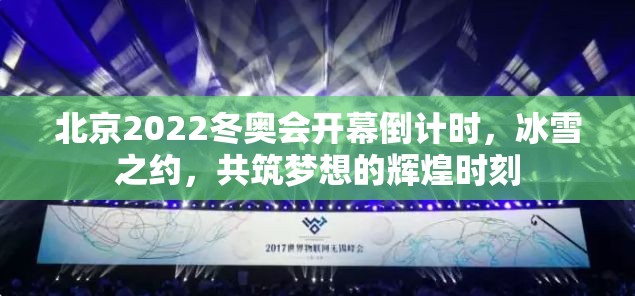 北京2022冬奥会开幕倒计时，冰雪之约，共筑梦想的辉煌时刻