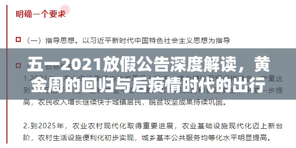 五一2021放假公告深度解读，黄金周的回归与后疫情时代的出行变奏