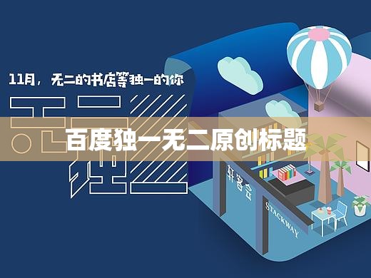 百度独一无二原创标题 百度独一无二原创标题