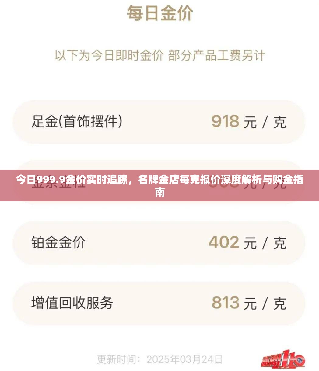 今日999.9金价实时追踪，名牌金店每克报价深度解析与购金指南
