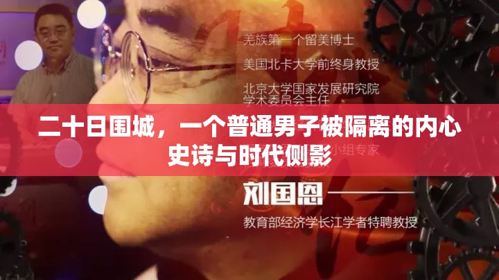 二十日围城，一个普通男子被隔离的内心史诗与时代侧影