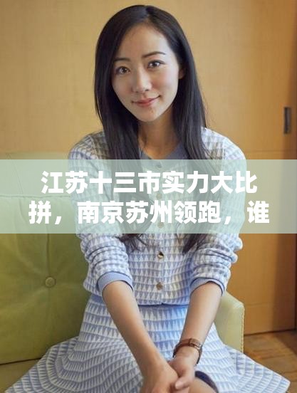 江苏十三市实力大比拼，南京苏州领跑，谁是最强黑马？