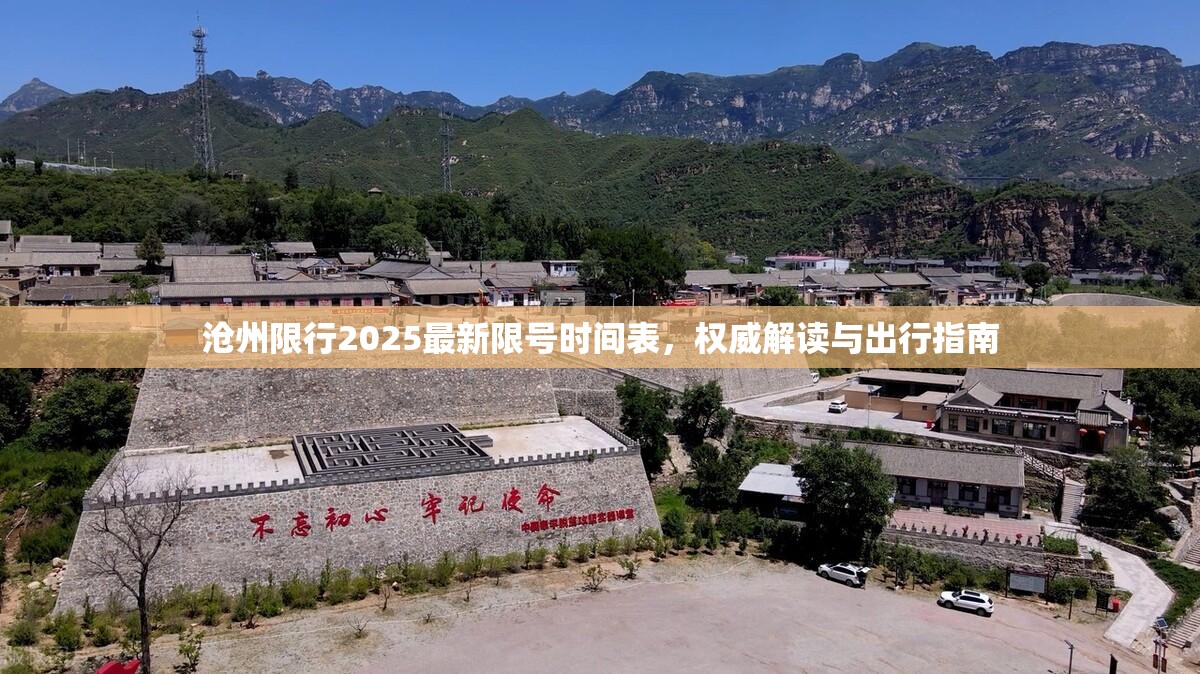 沧州限行2025最新限号时间表，权威解读与出行指南