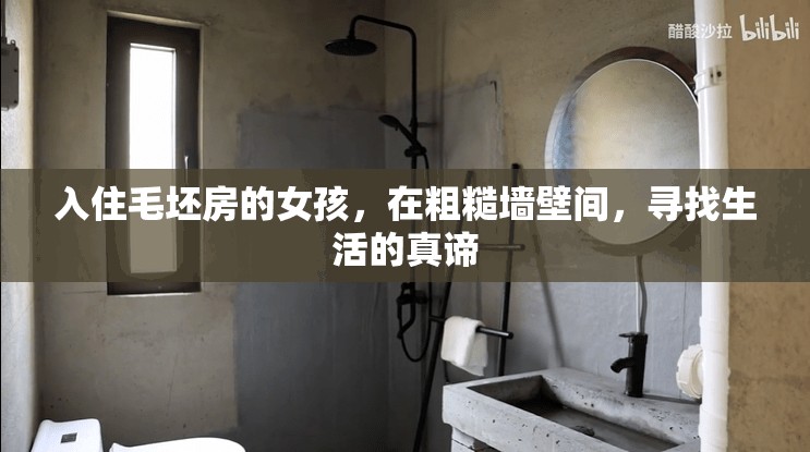 入住毛坯房的女孩，在粗糙墙壁间，寻找生活的真谛