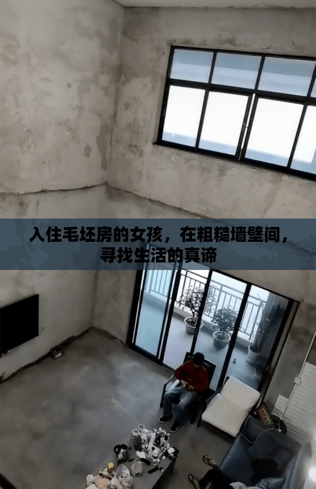 入住毛坯房的女孩，在粗糙墙壁间，寻找生活的真谛