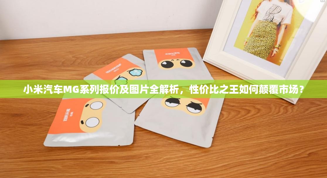 小米汽车MG系列报价及图片全解析，性价比之王如何颠覆市场？