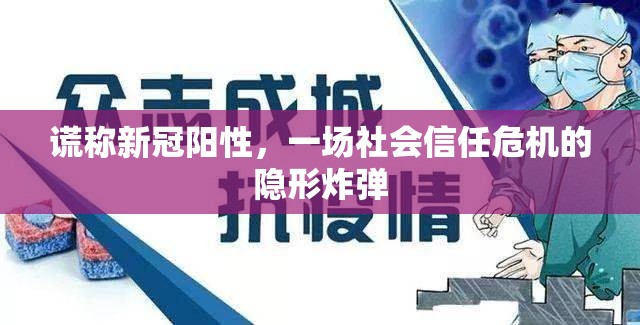 谎称新冠阳性,一场社会信任危机的隐形炸弹 谎称新冠阳性,一场社会信任危机的隐形炸弹