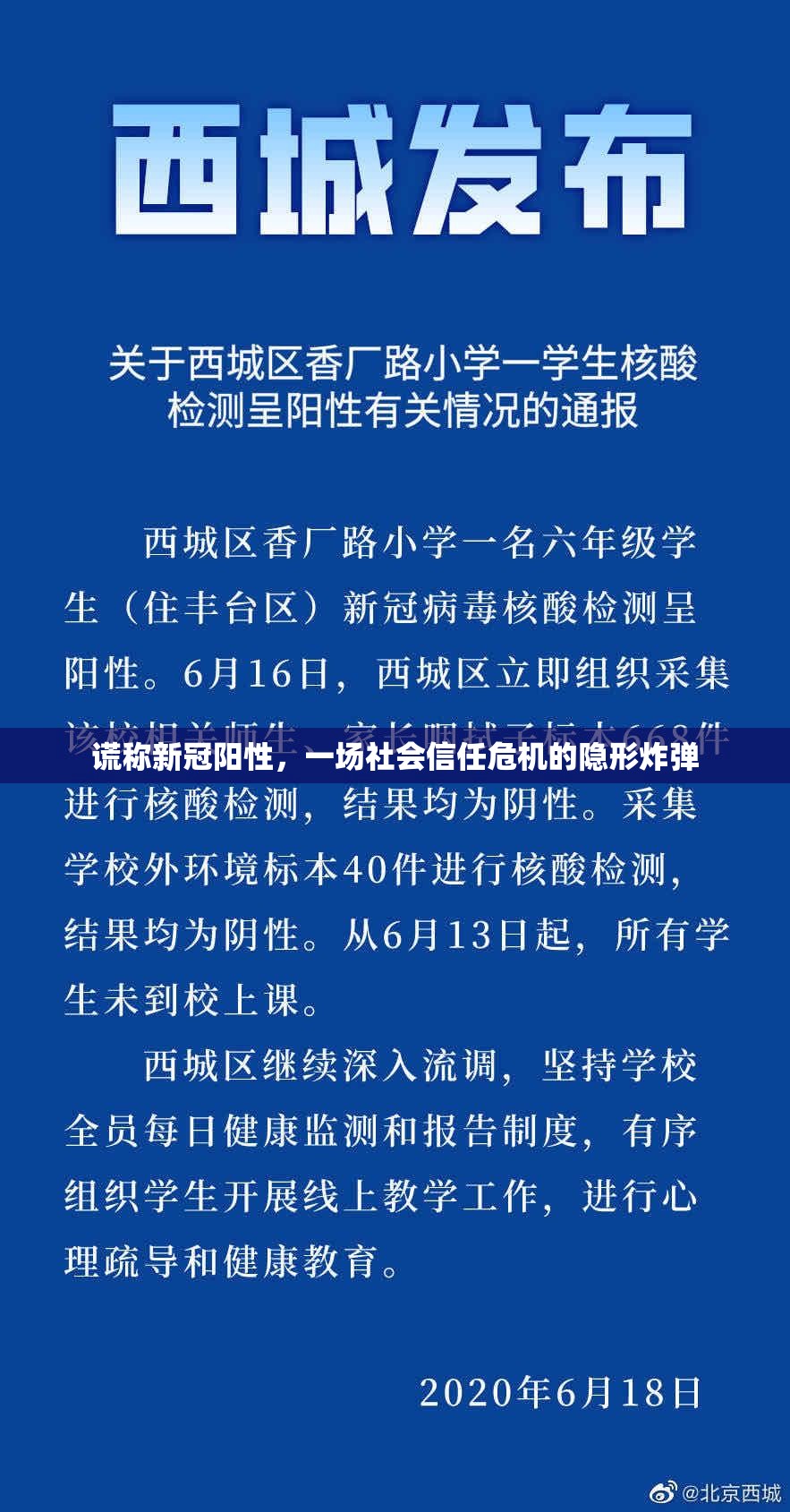 谎称新冠阳性,一场社会信任危机的隐形炸弹 谎称新冠阳性,一场社会信任危机的隐形炸弹