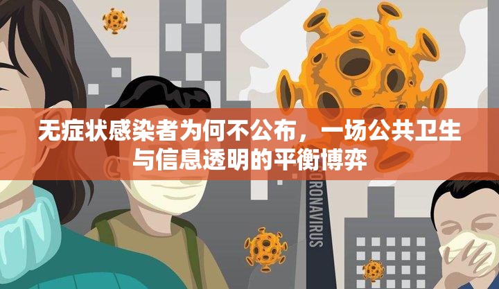 无症状感染者为何不公布，一场公共卫生与信息透明的平衡博弈