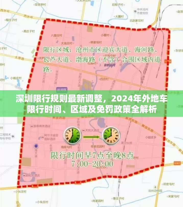深圳限行规则最新调整，2024年外地车限行时间、区域及免罚政策全解析