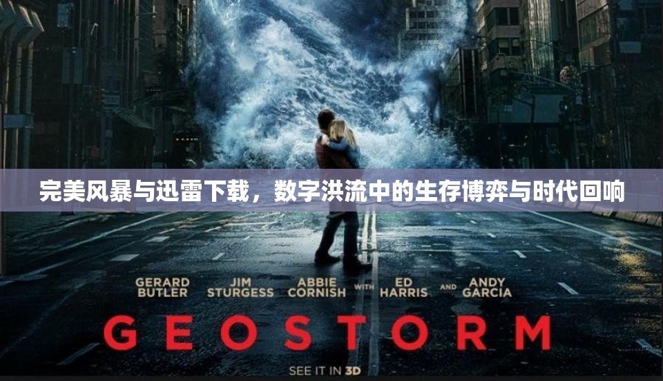 完美风暴与迅雷下载，数字洪流中的生存博弈与时代回响