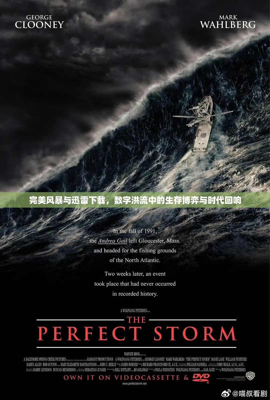 完美风暴与迅雷下载，数字洪流中的生存博弈与时代回响