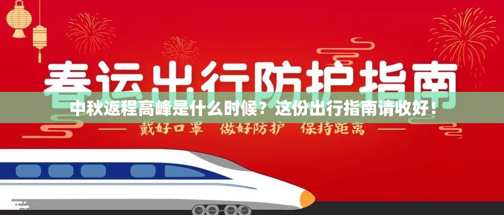 中秋返程高峰是什么时候？这份出行指南请收好！