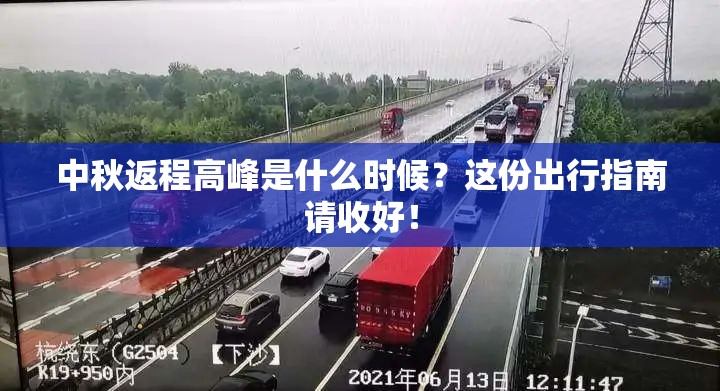 中秋返程高峰是什么时候？这份出行指南请收好！