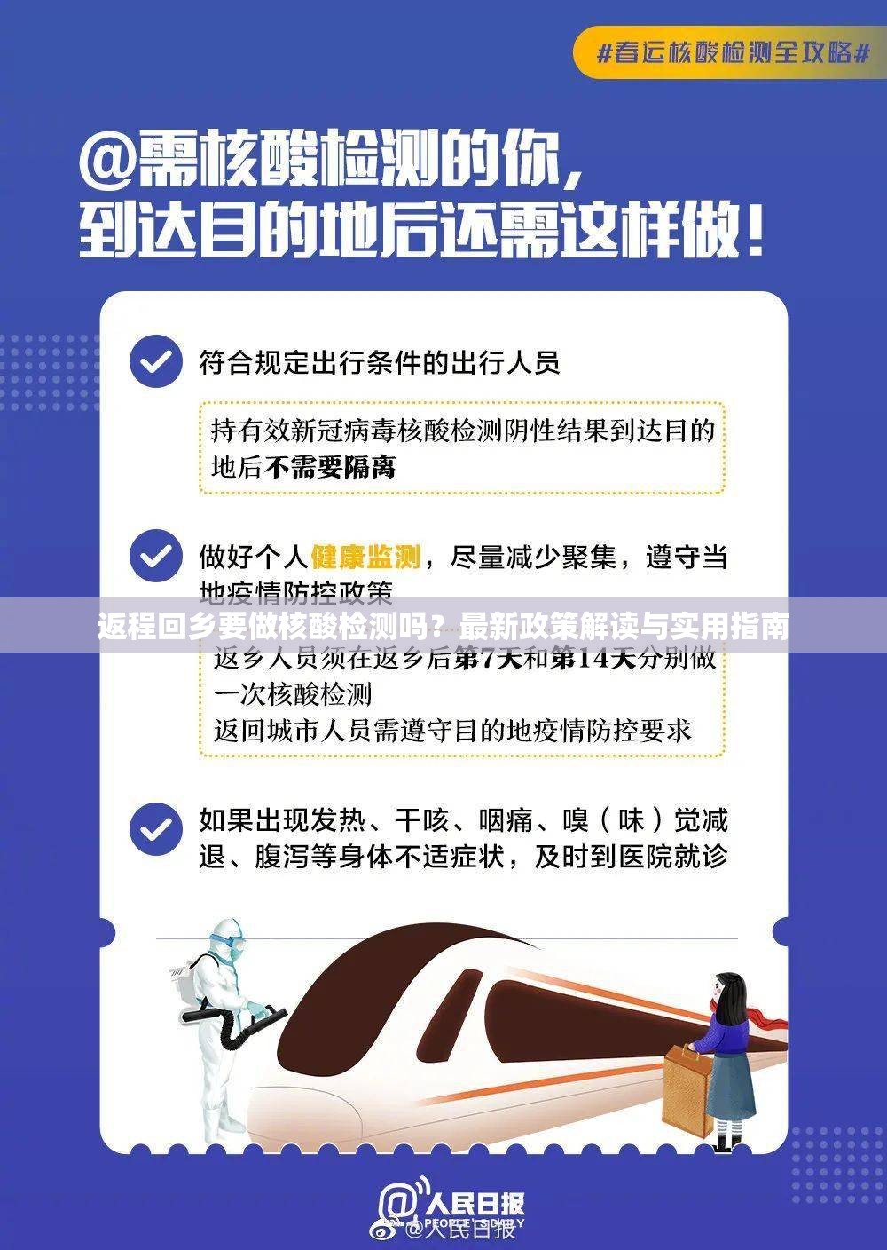 返程回乡要做核酸检测吗?最新政策解读与实用指南 返程回乡要做核酸检测吗?最新政策解读与实用指南
