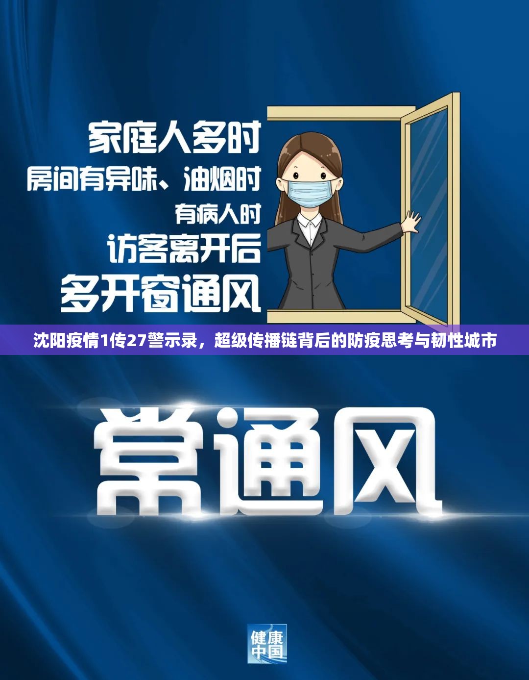 沈阳疫情1传27警示录，超级传播链背后的防疫思考与韧性城市