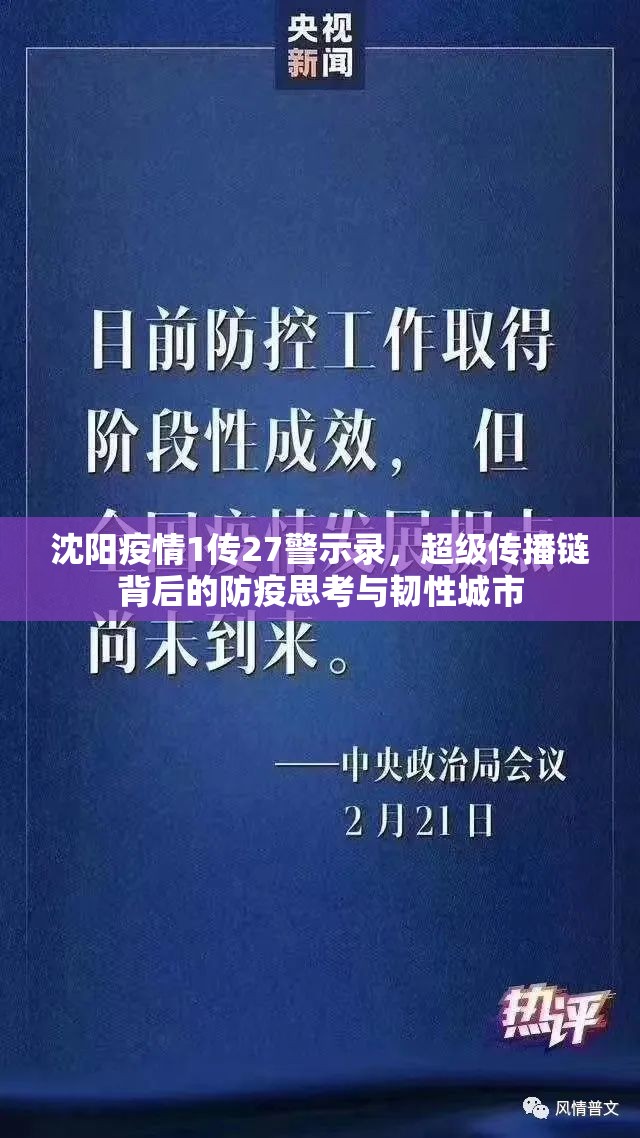 沈阳疫情1传27警示录，超级传播链背后的防疫思考与韧性城市